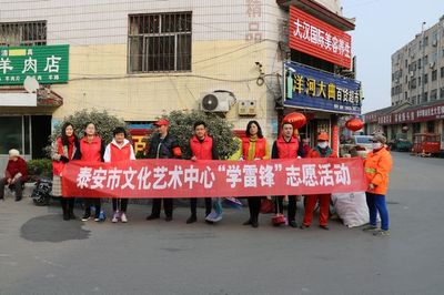 泰安市文旅局 市文化藝術(shù)中心以“學(xué)雷鋒志愿服務(wù)”展現(xiàn)文旅溫度